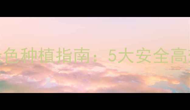 图片 果树农药替代绿色种植指南：5大安全高效方案助农增收