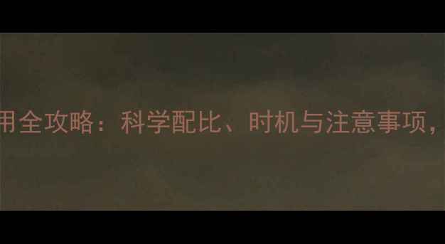 图片 果树农药石硫合剂使用全攻略：科学配比、时机与注意事项，助您高效防控病害！