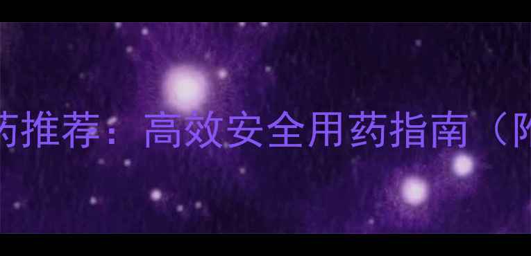 图片 果树杀菌农药推荐：高效安全用药指南（附最新品牌）