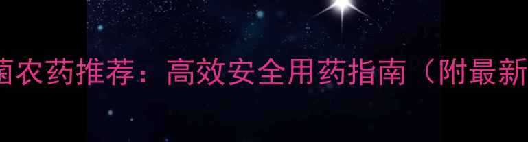 图片 果树杀菌农药推荐：高效安全用药指南（附最新品牌）1