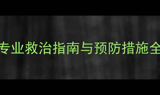 图片 枣树因农药中毒死亡？专业救治指南与预防措施全（附农技局最新数据）