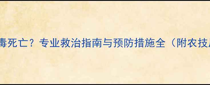 图片 枣树因农药中毒死亡？专业救治指南与预防措施全（附农技局最新数据）1