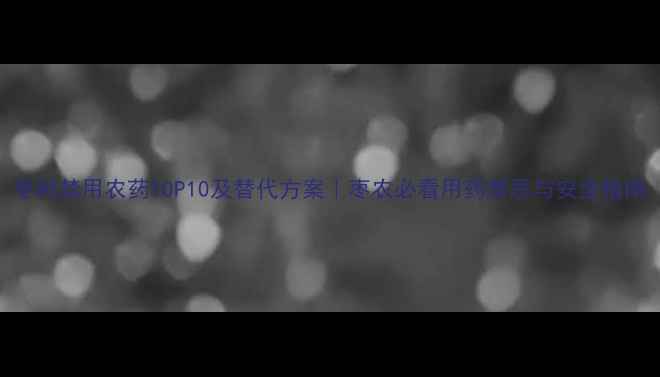 图片 枣树禁用农药TOP10及替代方案｜枣农必看用药禁忌与安全指南