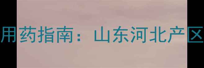 图片 枣树种植常见病虫害及科学用药指南：山东河北产区6种必备农药+5大使用技巧1