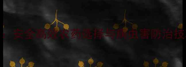 图片 枸杞有机种植全攻略：安全高效农药选择与病虫害防治技巧（附种植周期表）