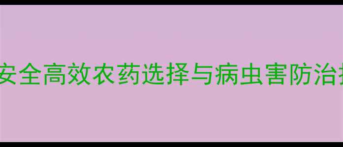 图片 枸杞有机种植全攻略：安全高效农药选择与病虫害防治技巧（附种植周期表）1