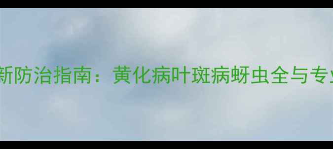 图片 柏树病害最新防治指南：黄化病叶斑病蚜虫全与专业用药方案1