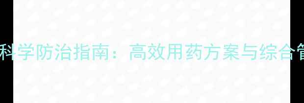 图片 柑桔木虱科学防治指南：高效用药方案与综合管理策略1