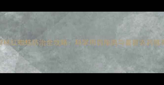 图片 柑桔红蜘蛛防治全攻略：科学用药指南与最新农药推荐