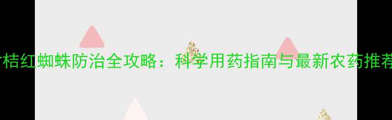 图片 柑桔红蜘蛛防治全攻略：科学用药指南与最新农药推荐1