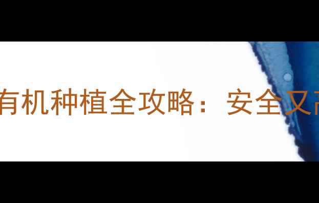 图片 柑橘农药残留多？有机种植全攻略：安全又高产的5大核心技巧