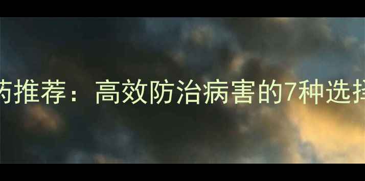 图片 柑橘杀菌农药推荐：高效防治病害的7种选择及使用指南