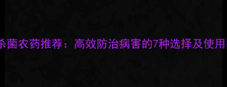 图片 柑橘杀菌农药推荐：高效防治病害的7种选择及使用指南1