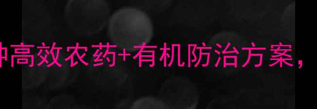 图片 柑橘沙皮病全攻略｜5种高效农药+有机防治方案，助你轻松搞定砂皮病！