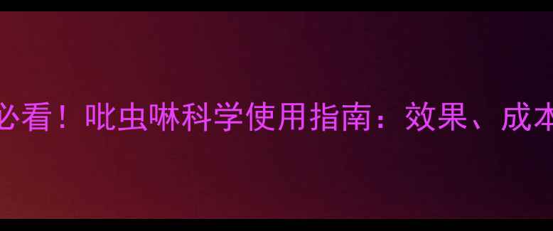 图片 柑橘种植必看！吡虫啉科学使用指南：效果、成本与风险全