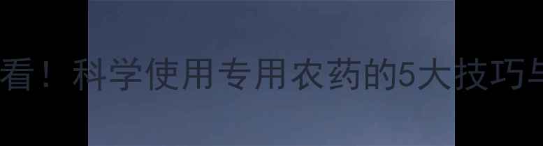 图片 柑橘种植必看！科学使用专用农药的5大技巧与常见误区1
