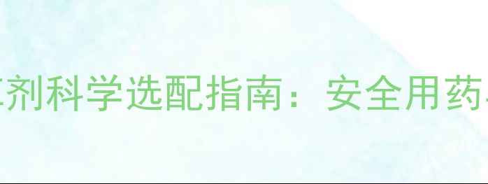 图片 柑橘苗圃除草剂科学选配指南：安全用药与效果提升全