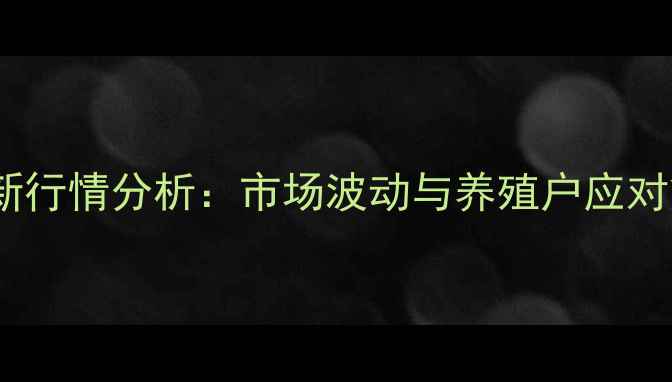 图片 柘城毛猪价格最新行情分析：市场波动与养殖户应对策略（9月数据）