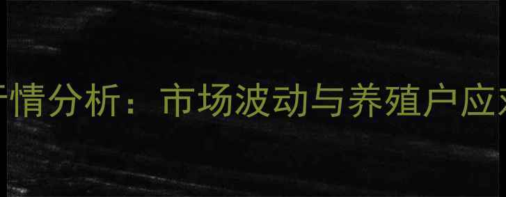 图片 柘城毛猪价格最新行情分析：市场波动与养殖户应对策略（9月数据）1