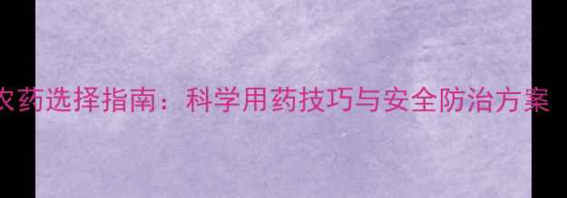 图片 柚子常见病害及农药选择指南：科学用药技巧与安全防治方案（附用药时间表）