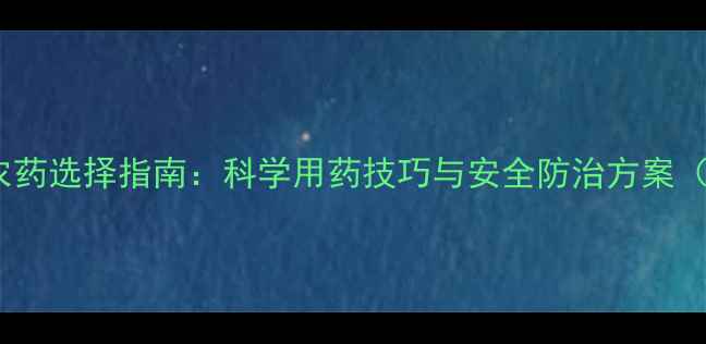 图片 柚子常见病害及农药选择指南：科学用药技巧与安全防治方案（附用药时间表）1
