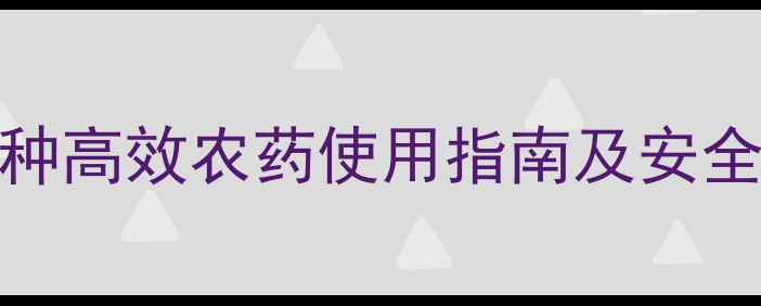 图片 柚子种植病虫害防治全攻略：5种高效农药使用指南及安全操作要点（附季节防治方案）1