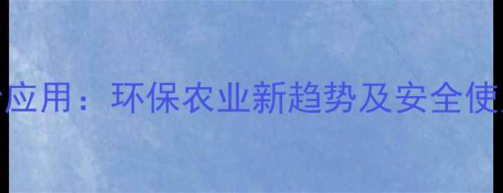 图片 柠檬烯天然农药的奇妙应用：环保农业新趋势及安全使用指南（附种植案例）