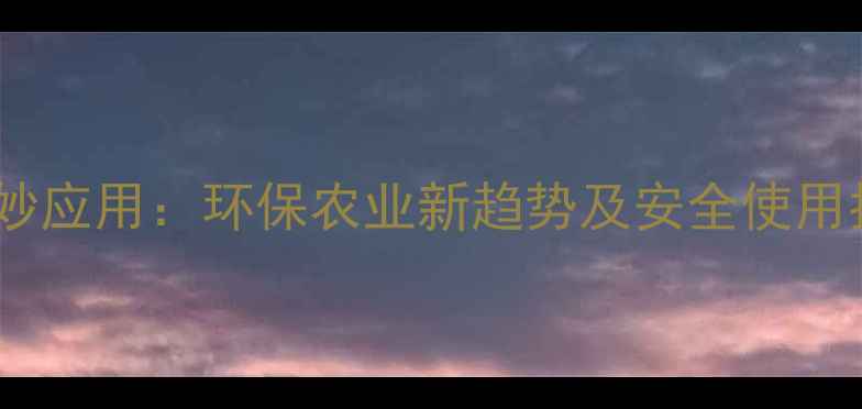图片 柠檬烯天然农药的奇妙应用：环保农业新趋势及安全使用指南（附种植案例）1