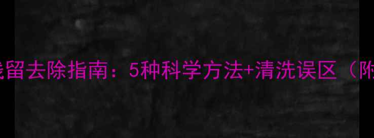 图片 柠檬皮农药残留去除指南：5种科学方法+清洗误区（附检测报告）1