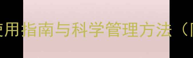 图片 柠檬种植必看：农药使用指南与科学管理方法（附病虫害防治全攻略）