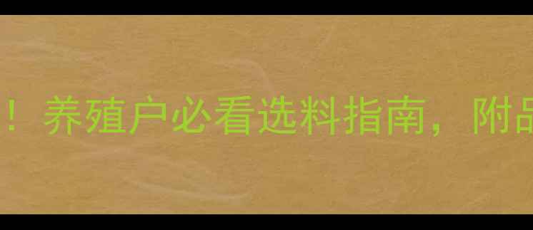 图片 柳州饲料公司权威排名！养殖户必看选料指南，附品牌特色与性价比对比1