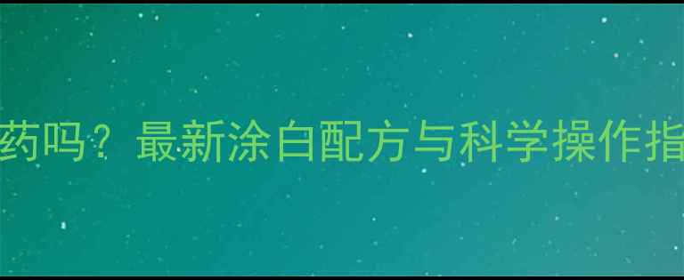 图片 柿树涂白需加农药吗？最新涂白配方与科学操作指南（附步骤图）