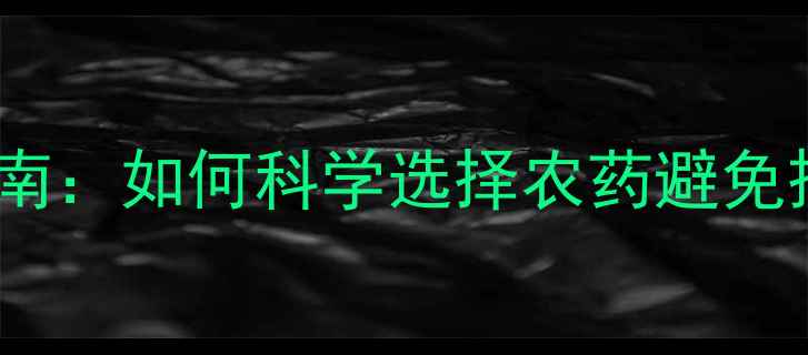 图片 树木安全用药指南：如何科学选择农药避免损伤树木？🌳💊1