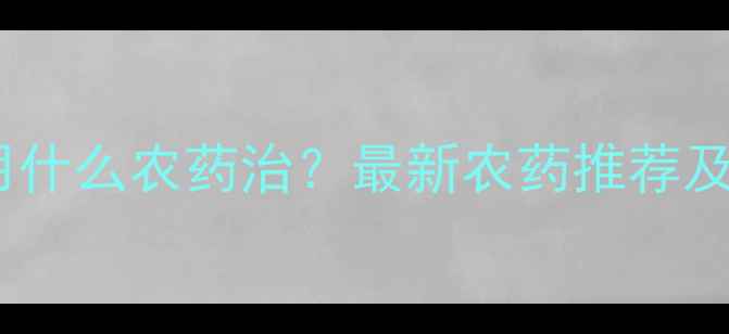 图片 树木流胶病用什么农药治？最新农药推荐及防治全攻略1