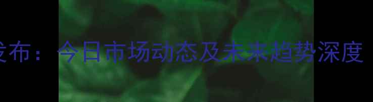 图片 栖霞市生猪价格权威发布：今日市场动态及未来趋势深度（附养殖户应对策略）