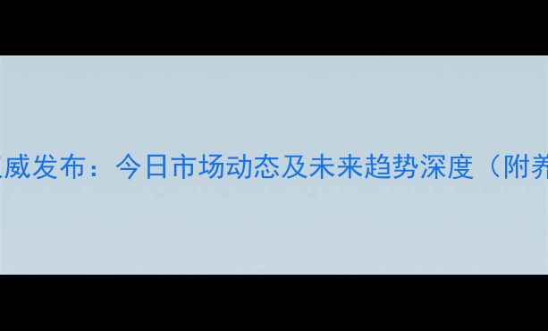 图片 栖霞市生猪价格权威发布：今日市场动态及未来趋势深度（附养殖户应对策略）1