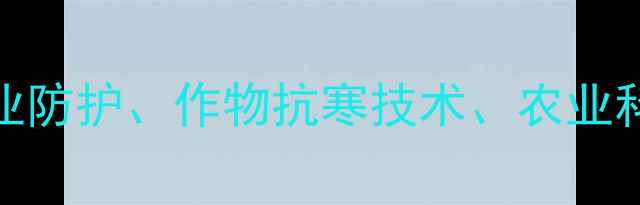 图片 核心农药抗冻剂、冬季农业防护、作物抗寒技术、农业科技创新、抗冻剂使用指南