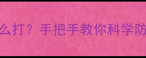 图片 核桃花开花期农药怎么打？手把手教你科学防治病虫害｜种植技巧