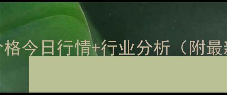 图片 桂林大猪价格今日行情+行业分析（附最新报价表）