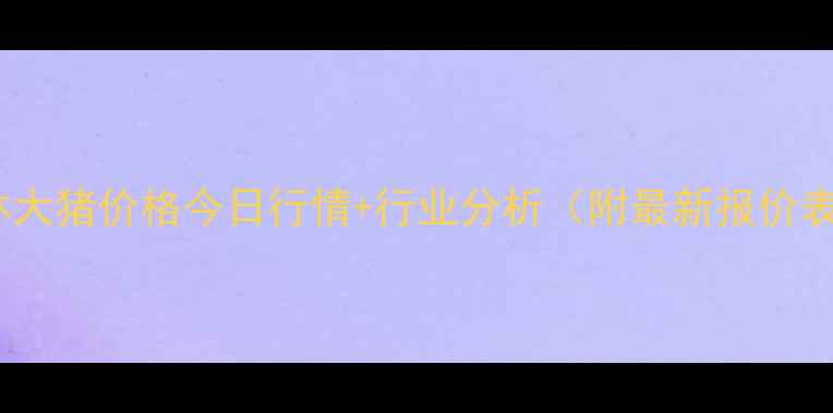 图片 桂林大猪价格今日行情+行业分析（附最新报价表）1