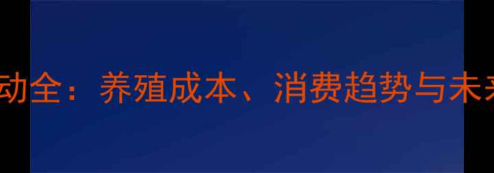 图片 桂林猪肉价格波动全：养殖成本、消费趋势与未来走势深度分析1
