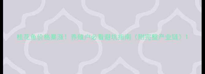 图片 桂花鱼价格暴涨！养殖户必看避坑指南（附完整产业链）1