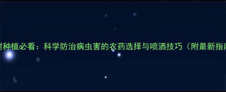 图片 桑树种植必看：科学防治病虫害的农药选择与喷洒技巧（附最新指南）
