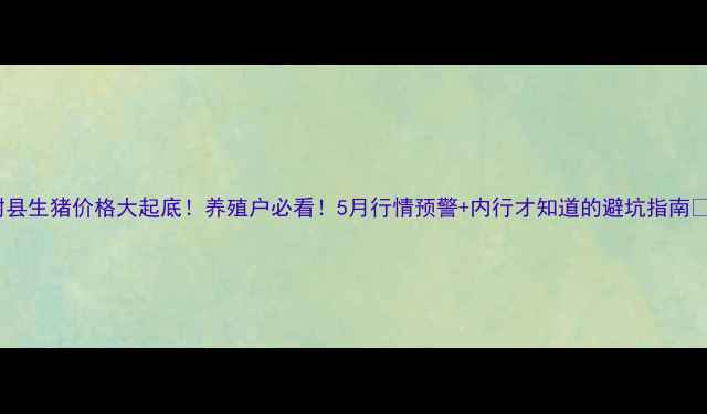 图片 梨树县生猪价格大起底！养殖户必看！5月行情预警+内行才知道的避坑指南🐷💸1