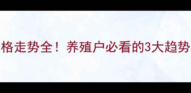 图片 梨树生猪价格走势全！养殖户必看的3大趋势与避坑指南