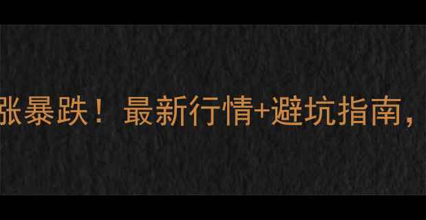 图片 棉油期货价格暴涨暴跌！最新行情+避坑指南，农民必看！🌱💰