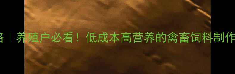 图片 棉籽壳饲料配方全攻略｜养殖户必看！低成本高营养的禽畜饲料制作技巧（附详细步骤）1