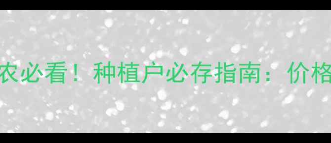 图片 棉花价格行情最新动态｜棉农必看！种植户必存指南：价格波动+收购政策+市场趋势全