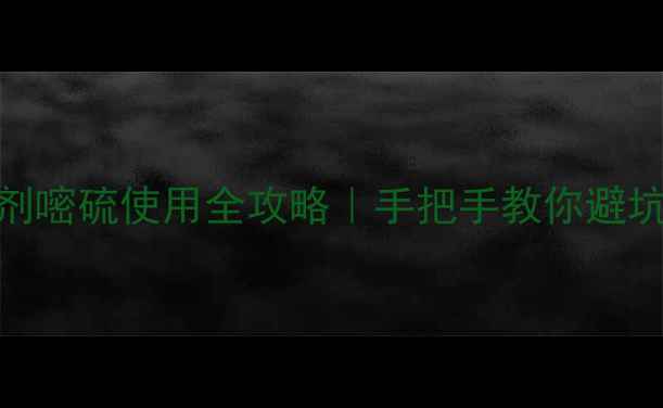 图片 棉花田除草剂嘧硫使用全攻略｜手把手教你避坑+增效技巧1
