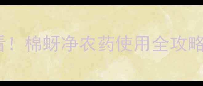 图片 棉蚜虫大作战！棉农必看！棉蚜净农药使用全攻略（附对比图+防伪标识）